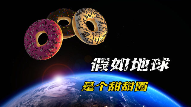 假如地球是个甜甜圈