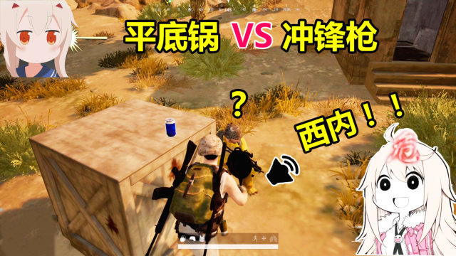 绝地求生:天下武功,唯快不破,平底锅的最终大胜利!