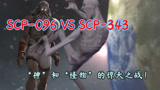 SCP-343VSSCP-096，“怪物”和“神”的惊天之战！