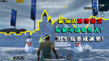 和平精英揭秘：新玩法冰雪模式，玩家能堆雪人？出生岛变成冰堡！