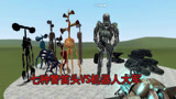 【GMOD】七种警笛头VS机器人大军，未来科技和怪物的战斗！