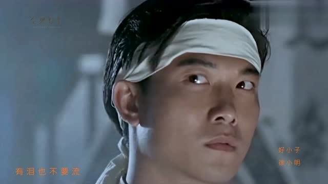 钱小豪版霍东阁主题曲好小子徐小明演唱怀旧经典