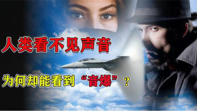 为什么我们能看到音爆,却看不到声音?音爆是如何产生的?