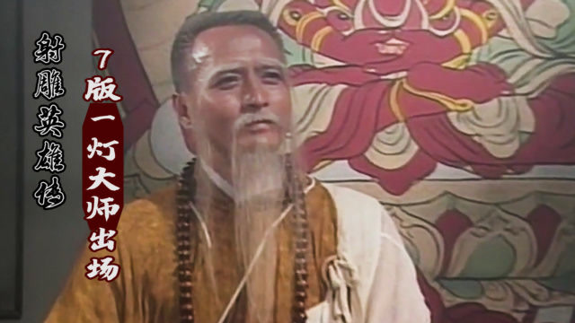 7版一灯大师出场,两须长眉,雍容高华!