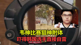 4AM再战冤家韩国VLG，韦神外挂枪法吓得对手直接自雷，看懵解说