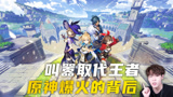 原神叫嚣王者荣耀，成为第一手游？原神的自信从何而来？