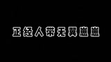 光遇，正经人带无翼