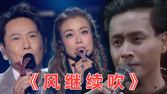 张国荣x容祖儿x张信哲隔空献唱《风继续吹》,绝美声线简直不要太好听