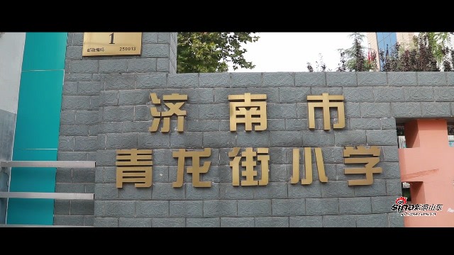 青龙街小学校园展示