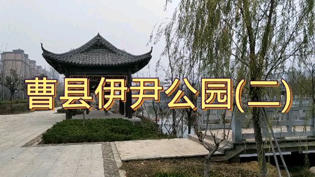 山东曹县伊尹公园(二)