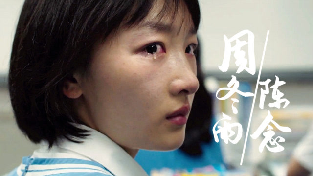 金鸡奖影后周冬雨!两分钟混剪《少年的你》陈念
