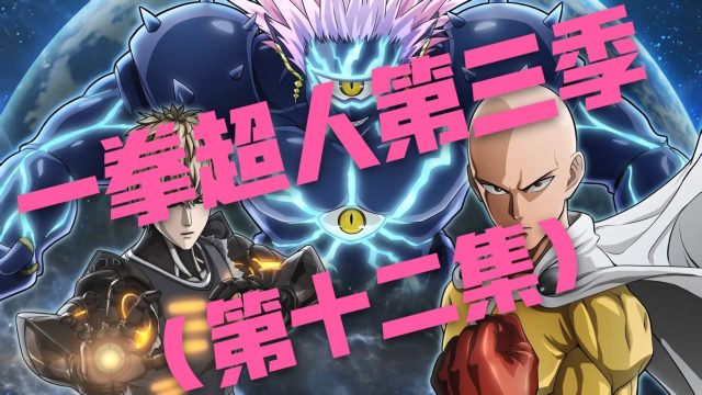 [一拳超人第三季](十二)策反!童帝陷入怪人化危机!