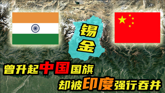 锡金曾149次致电我国请求加入中国最后却被印度强行吞并