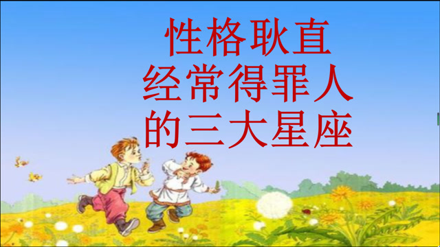 性格耿直,经常得罪人的三大星座