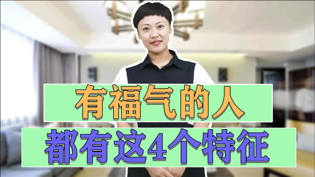 真正有福气的人,一般都有这4个特征,看看你身上具有哪点?