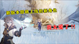 原神：即将到来白垩与黑龙活动，看到新版本的阿贝多，爱了