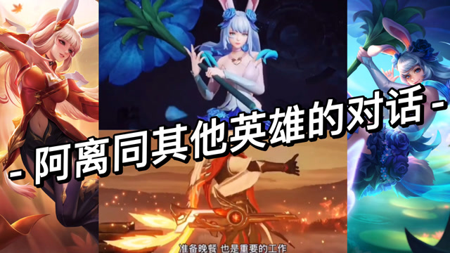 王者荣耀:阿离同其他英雄的对话,果然阿离和老虎才是一对?