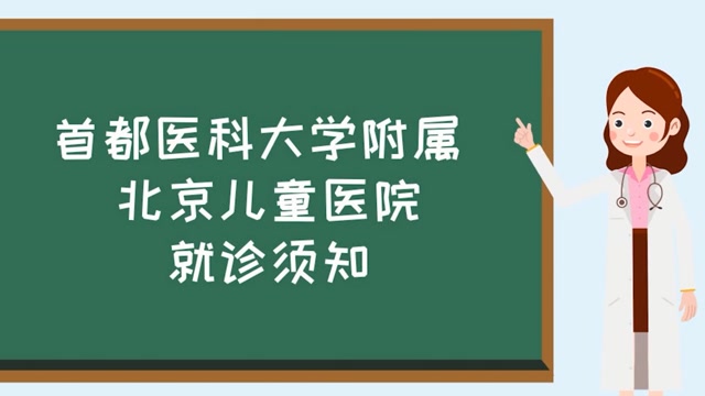 包含首都醫(yī)科大學附屬兒童醫(yī)院醫(yī)療水平(今天/掛號資訊)的詞條