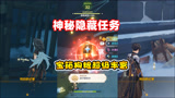 原神：雪山的神秘任务，不会还有人不知道吧？这回我不怕没狗粮了