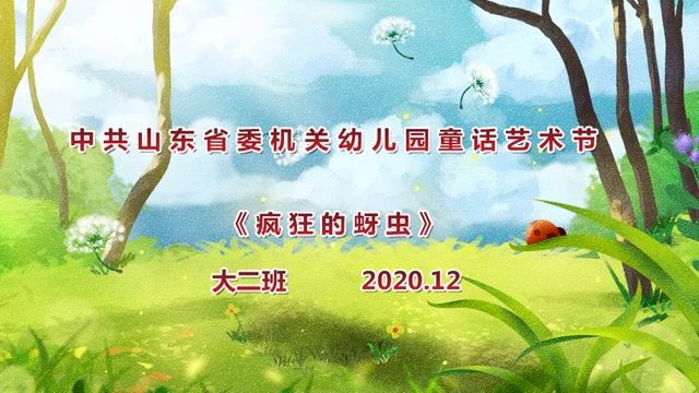 童话剧—疯狂的蚜虫