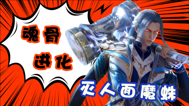 斗罗大陆:魂骨进化,唐三灭人面魔蛛!