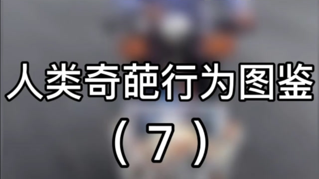 人类奇葩行为图鉴第七期,一口饭原来是这样来的!