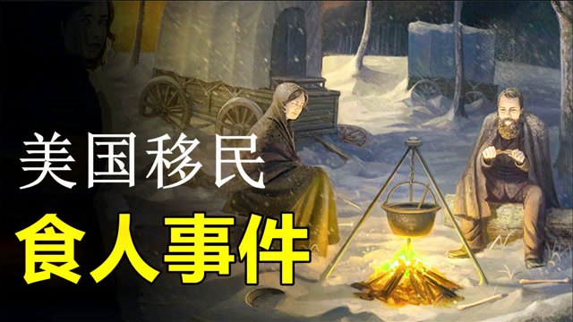 美国唐纳大队事件,87人被困雪山最后只剩48人,他们都干了什么?