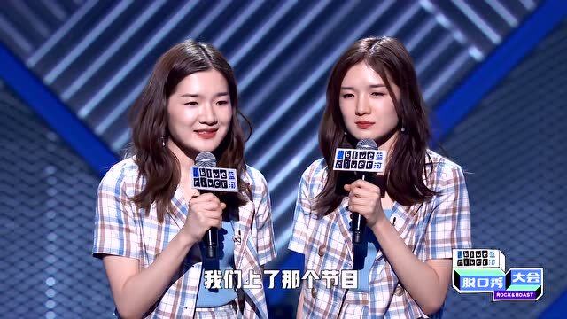 《脱口秀大会》双胞胎脱口秀自嘲,简直不要太逗