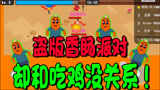 盗版香肠派对，里面竟然不是吃鸡？这个模式你一定玩过！