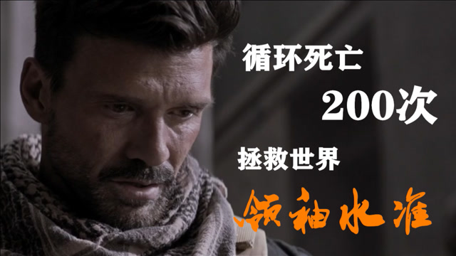科幻电影《领袖水准》男子重生200多次之后 终于拯救了世界