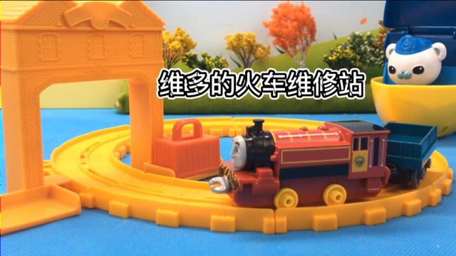 巴克队长参观托马斯朋友维多的小火车修理站