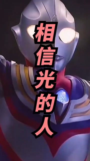 献给相信光的你#你要永远相信光 #迪迦 #奥特曼