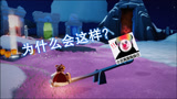 光遇：当你买了跷跷板