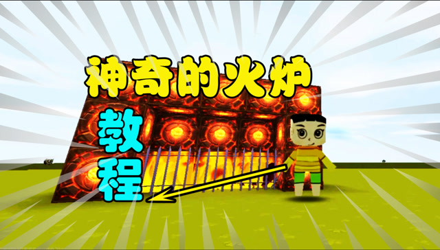迷你世界-黑科技教程,制作神奇的火炉