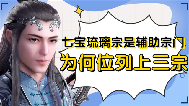 歪歪说斗罗75:辅助宗门七宝琉璃宗为何位列上三宗?