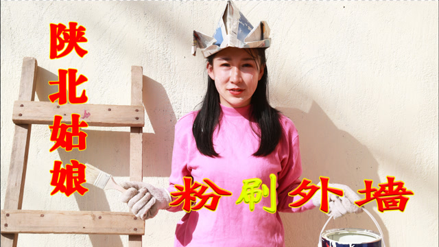 陕北小七自己调漆粉刷外墙,喝稠酒,爸爸夸赞今天的生活干的不错