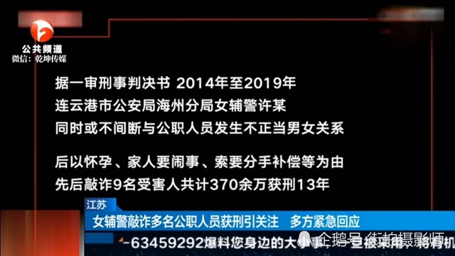 江苏90后女辅警"性敲诈"多名公职人员,金额多达370多万元,判13年