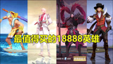 王者荣耀：攒够金币别急着买猴子，这4个18888英雄，才是上分利器！