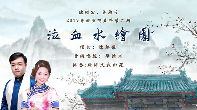 粤曲泣血水绘园陈昭宏黄锦玲演唱陈锦荣撰曲珠海文武曲苑