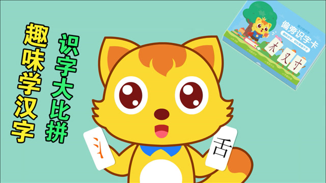 猫小帅搞笑小视频  猫小帅识字卡:趣味识字大比拼,宝宝灵机一动想到