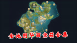 原神：全地图华丽宝箱合集，蒙德地区4个华丽宝箱具体位置