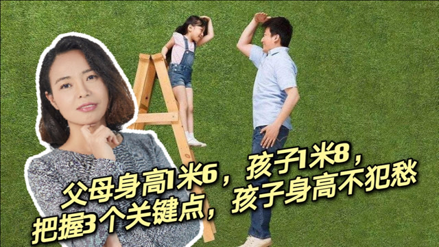 父母身高1米6,孩子1米8,把握3个关键点,孩子身高不犯愁