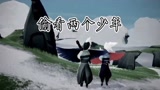 光遇：谁是你的救赎呢