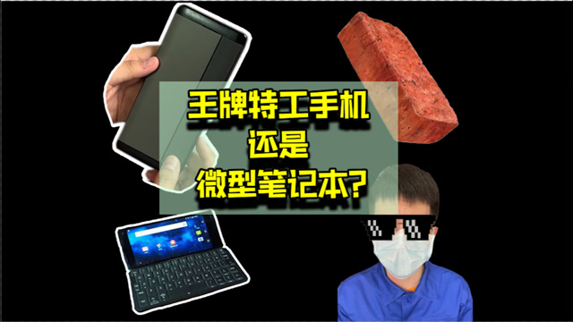 王牌特工手机,还是微型电脑?