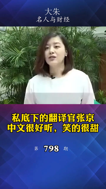 私底下的翻译官张京:中文好听,笑的很甜