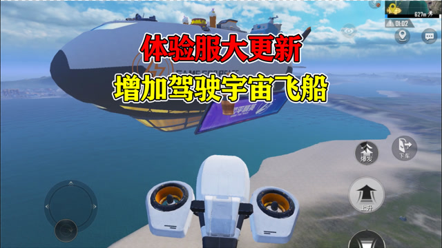 和平精英浪仙:体验服大更新,新增宇宙飞船!