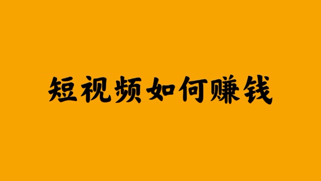 短視頻如何賺錢?