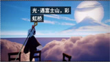 光遇：光遇彩虹桥和富士山教程