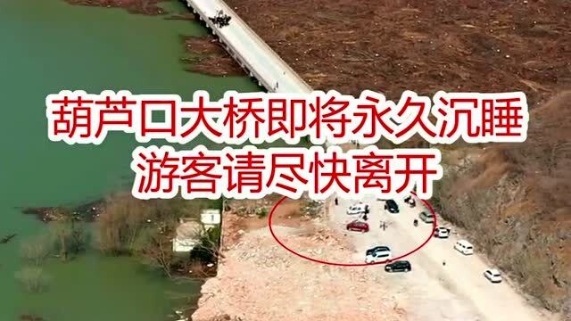 葫芦口大桥即将永久淹没,为了安全,朋友们,请远观!