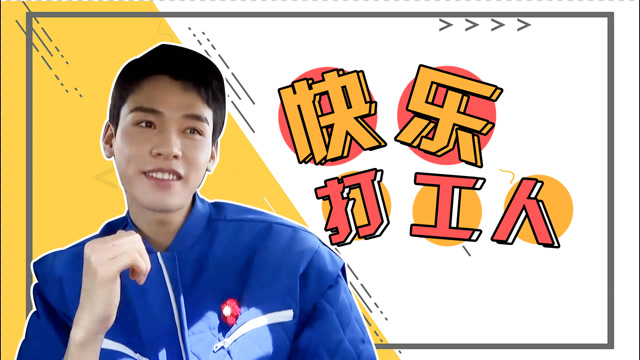 《极限挑战7》快乐打工人龚俊,赚钱使他快乐!